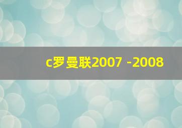 c罗曼联2007 -2008